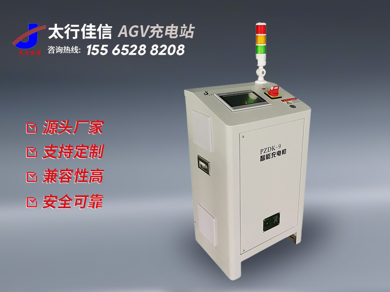 [ AGV 充電站]AGV 充電站產(chǎn)品優(yōu)勢：為工業(yè)自動(dòng)化注入動(dòng)力